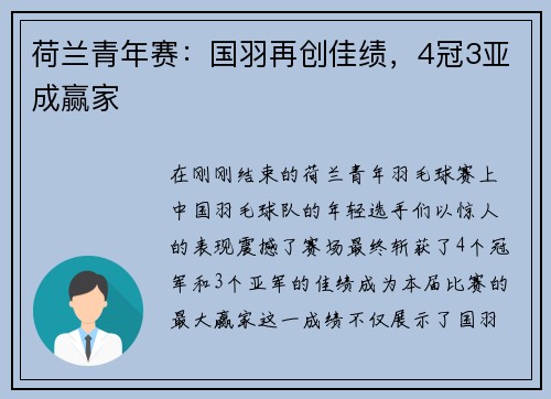 荷兰青年赛：国羽再创佳绩，4冠3亚成赢家