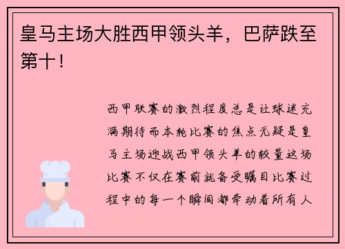 皇马主场大胜西甲领头羊，巴萨跌至第十！
