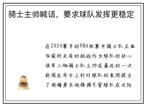 骑士主帅喊话，要求球队发挥更稳定