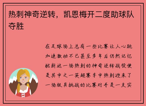 热刺神奇逆转，凯恩梅开二度助球队夺胜