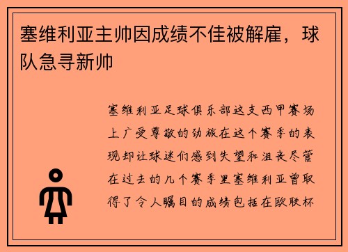 塞维利亚主帅因成绩不佳被解雇，球队急寻新帅