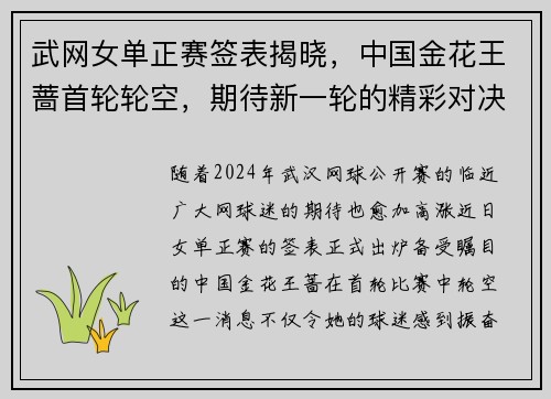 武网女单正赛签表揭晓，中国金花王蔷首轮轮空，期待新一轮的精彩对决