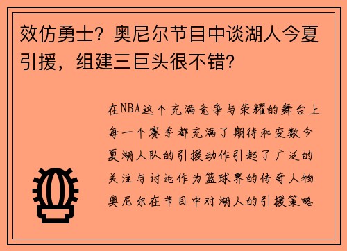 效仿勇士？奥尼尔节目中谈湖人今夏引援，组建三巨头很不错？