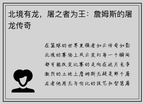 北境有龙，屠之者为王：詹姆斯的屠龙传奇