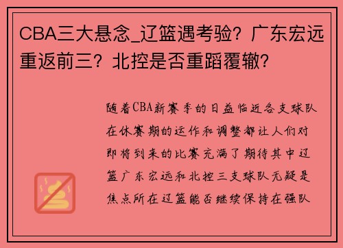 CBA三大悬念_辽篮遇考验？广东宏远重返前三？北控是否重蹈覆辙？