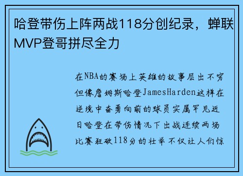 哈登带伤上阵两战118分创纪录，蝉联MVP登哥拼尽全力
