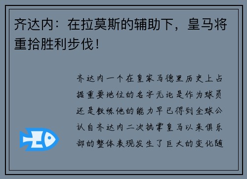 齐达内：在拉莫斯的辅助下，皇马将重拾胜利步伐！