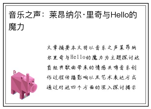 音乐之声：莱昂纳尔·里奇与Hello的魔力