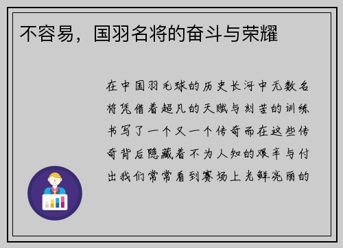 不容易，国羽名将的奋斗与荣耀