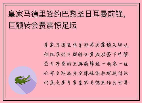 皇家马德里签约巴黎圣日耳曼前锋，巨额转会费震惊足坛
