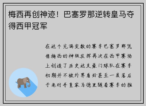 梅西再创神迹！巴塞罗那逆转皇马夺得西甲冠军