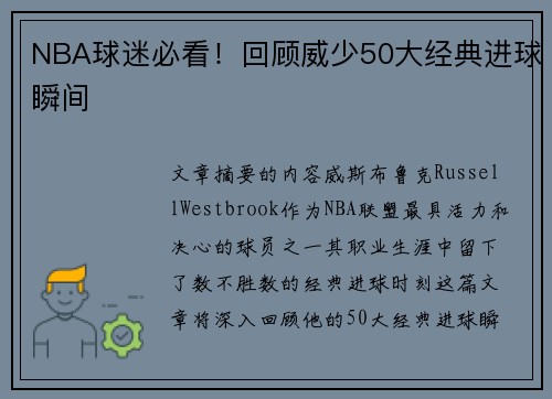 NBA球迷必看！回顾威少50大经典进球瞬间