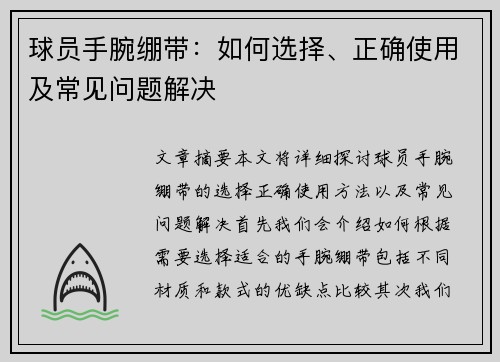 球员手腕绷带：如何选择、正确使用及常见问题解决