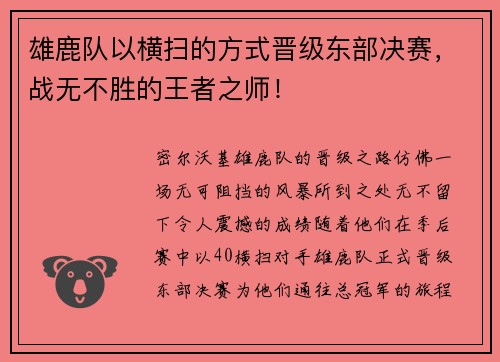 雄鹿队以横扫的方式晋级东部决赛，战无不胜的王者之师！