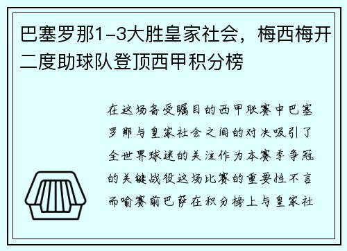 巴塞罗那1-3大胜皇家社会，梅西梅开二度助球队登顶西甲积分榜