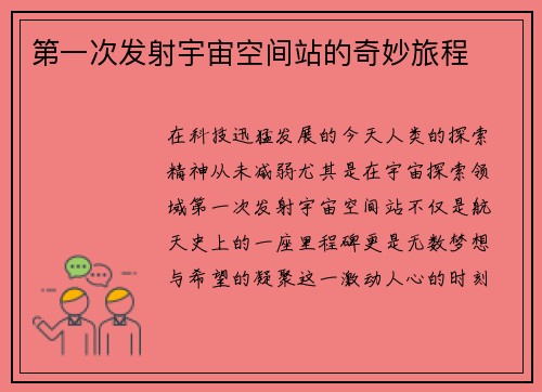 第一次发射宇宙空间站的奇妙旅程