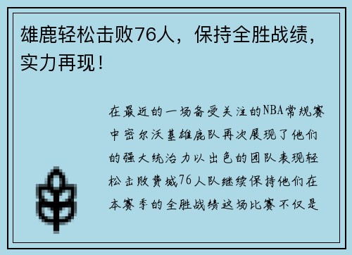 雄鹿轻松击败76人，保持全胜战绩，实力再现！
