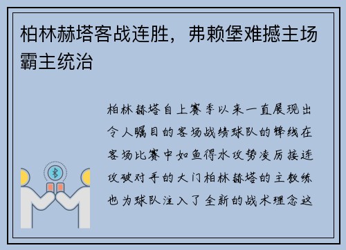 柏林赫塔客战连胜，弗赖堡难撼主场霸主统治