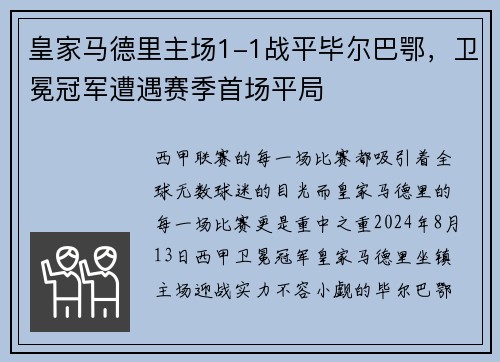 皇家马德里主场1-1战平毕尔巴鄂，卫冕冠军遭遇赛季首场平局