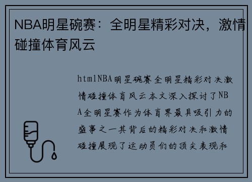 NBA明星碗赛：全明星精彩对决，激情碰撞体育风云