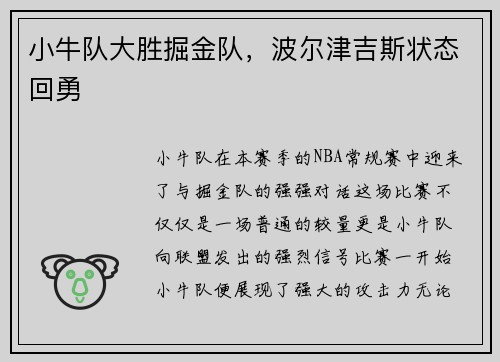 小牛队大胜掘金队，波尔津吉斯状态回勇