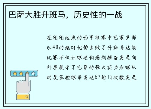 巴萨大胜升班马，历史性的一战