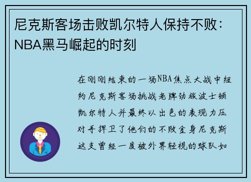 尼克斯客场击败凯尔特人保持不败：NBA黑马崛起的时刻
