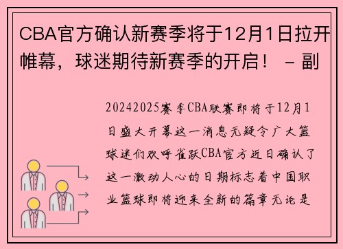 CBA官方确认新赛季将于12月1日拉开帷幕，球迷期待新赛季的开启！ - 副本