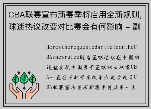 CBA联赛宣布新赛季将启用全新规则，球迷热议改变对比赛会有何影响 - 副本