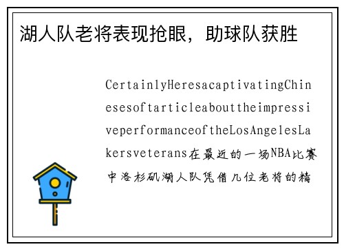 湖人队老将表现抢眼，助球队获胜