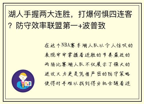 湖人手握两大连胜，打爆何惧四连客？防守效率联盟第一+波普致
