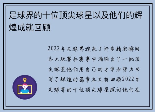 足球界的十位顶尖球星以及他们的辉煌成就回顾