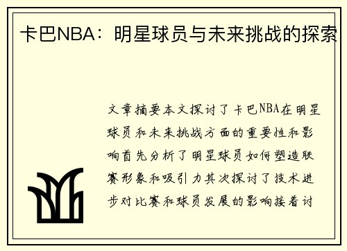 卡巴NBA：明星球员与未来挑战的探索