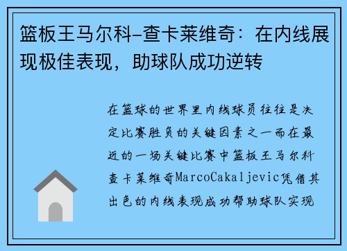 篮板王马尔科-查卡莱维奇：在内线展现极佳表现，助球队成功逆转