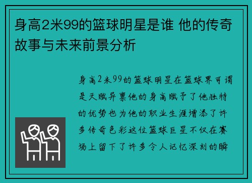 身高2米99的篮球明星是谁 他的传奇故事与未来前景分析