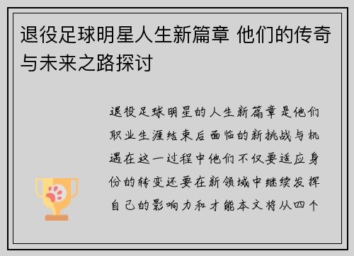 退役足球明星人生新篇章 他们的传奇与未来之路探讨