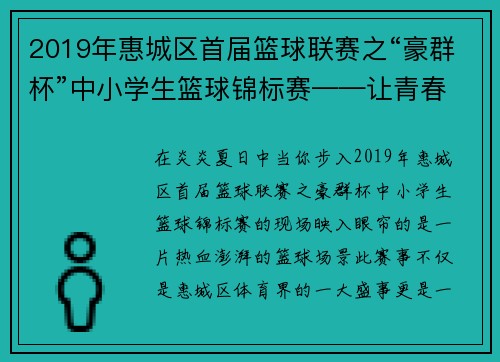 2019年惠城区首届篮球联赛之“豪群杯”中小学生篮球锦标赛——让青春在篮球场上尽情飞扬！