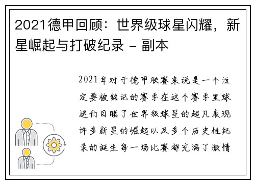 2021德甲回顾：世界级球星闪耀，新星崛起与打破纪录 - 副本