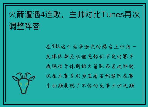 火箭遭遇4连败，主帅对比Tunes再次调整阵容
