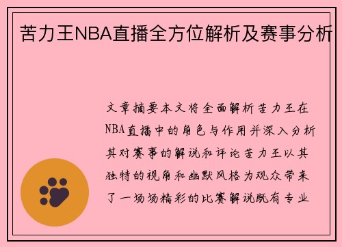 苦力王NBA直播全方位解析及赛事分析