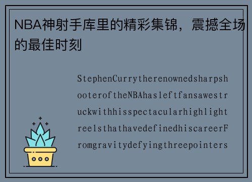 NBA神射手库里的精彩集锦，震撼全场的最佳时刻