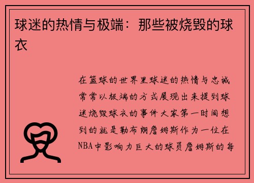 球迷的热情与极端：那些被烧毁的球衣