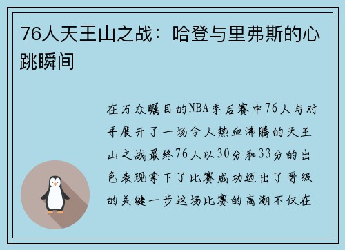 76人天王山之战：哈登与里弗斯的心跳瞬间