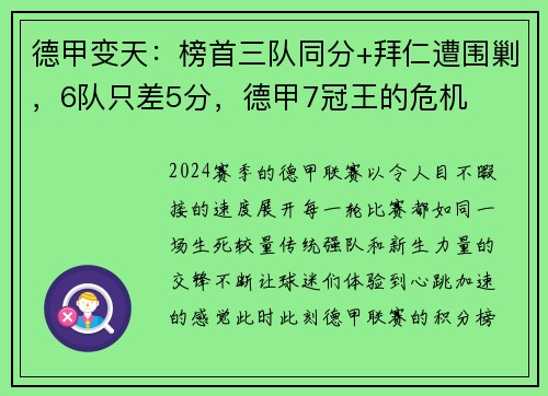 德甲变天：榜首三队同分+拜仁遭围剿，6队只差5分，德甲7冠王的危机