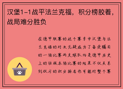 汉堡1-1战平法兰克福，积分榜胶着，战局难分胜负