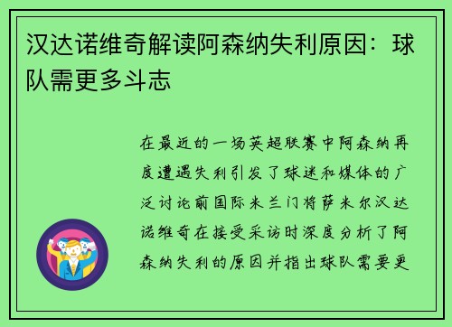 汉达诺维奇解读阿森纳失利原因：球队需更多斗志