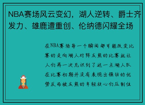 NBA赛场风云变幻，湖人逆转、爵士齐发力、雄鹿遭重创、伦纳德闪耀全场