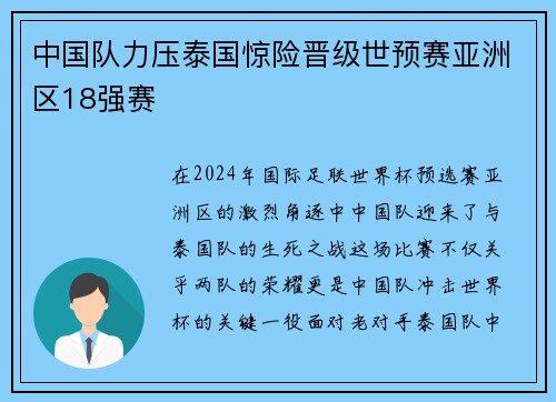 中国队力压泰国惊险晋级世预赛亚洲区18强赛
