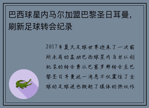 巴西球星内马尔加盟巴黎圣日耳曼，刷新足球转会纪录