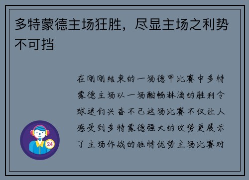 多特蒙德主场狂胜，尽显主场之利势不可挡